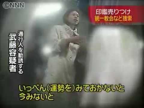 2009年6月17日 霊感商法被害報道 統一教会3拠点に家宅捜索