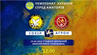 Чемпіонат України 2023/2024. Група 1. Сокіл – Агрон. 28.04.2024