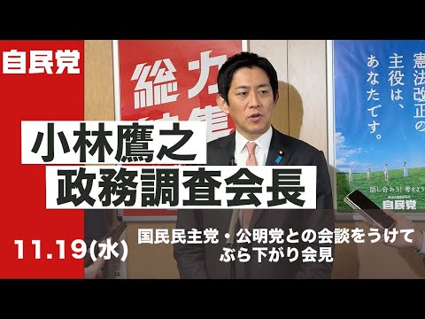 小林鷹之政調会長ぶら下がり会見 国民民主党・公明党との会談をうけて(2025.11.19)