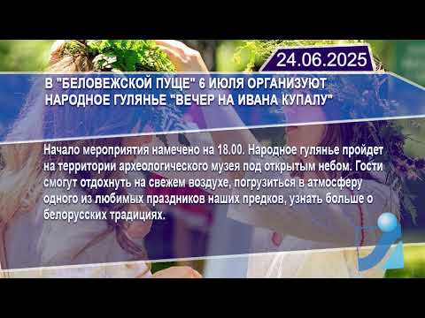 Новостная лента Телеканала Интекс 24.06.25.