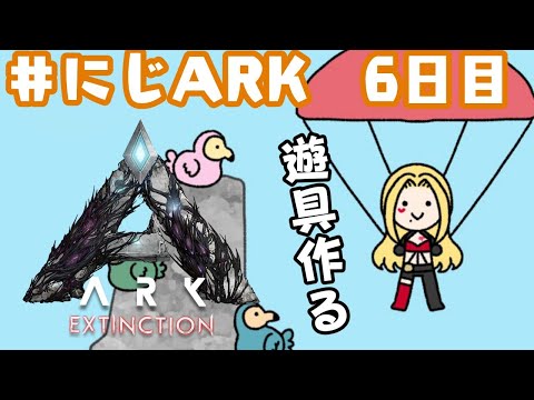 【#にじARK】6日目!遊ぶために遊具作る【ルイス・キャミー/にじさんじ】