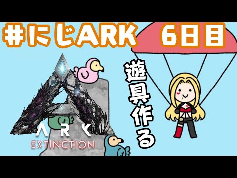 【#にじARK​】6日目！遊ぶために遊具作る【ルイス・キャミー/にじさんじ】