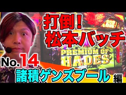 パチスロ【王座奪還を狙う諸ゲン】王道 〜No.14 諸積ゲンズブール編〜【アナザーゴッドハーデス-奪われたZEUSver.-】