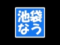 #213 テレビ、アニメ、映画など雑感 【池袋なう】 テレビなう
