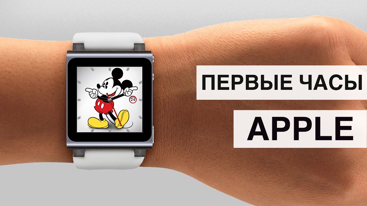 iPod nano 6 - первые часы Apple