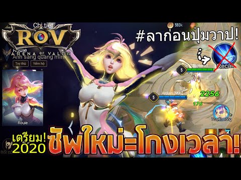 ROV รีวิวฮีโร่ซัพใหม่ Rouie นี่มันเทพแห่งการวาป(เตรียมรับมือ)