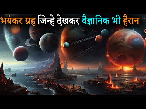 कितने भयानक है ये ग्रह | इन ग्रहों को देखकर वैज्ञानिक भी डर गए | Most scary Planets in the Universe - YouTube