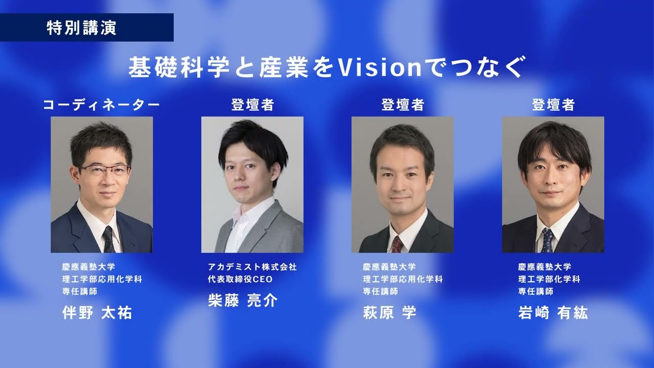 KEIO TECHNO-MALL 2022　特別講演「基礎科学と産業をVisionでつなぐ」