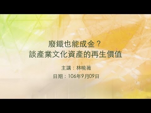 20170909大東講堂－林曉薇「廢鐵也能成金？談產業文化資產的再生價值」－影音紀錄