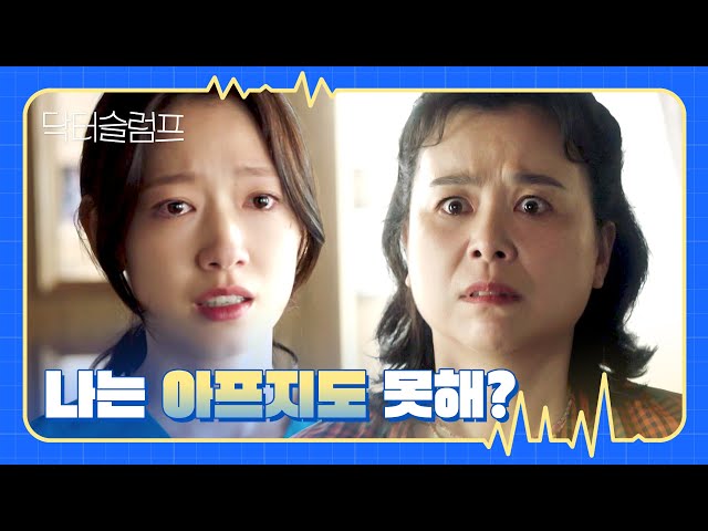 힘든 마음 몰라주는 엄마 장혜진에게 설움 폭발한 박신혜··· | 닥터슬럼…