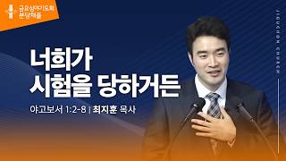(분당채플) 너희가 시험을 당하거든