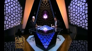 والله أعلم | فضيلة د.علي جمعة يتحدث عن حقيقة أعمار أمة سيدنا محمد | الحلقة الكاملة