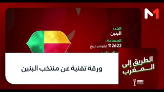ورقة تقنية عن منتخب البنين