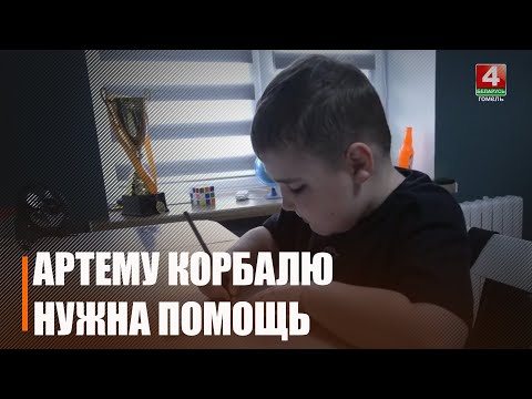 10-летнему Артему Корбалю нужна помощь в $3 000 000 для лечения заболевания