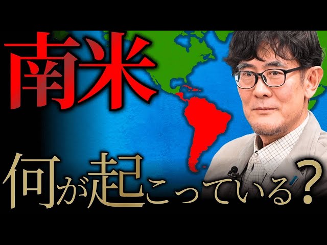 三橋貴明が中南米の貧困・治安悪化はグローバリズムが原因だと指摘