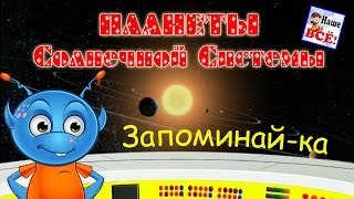 Запоминай-ка ПЛАНЕТЫ Солнечной Системы