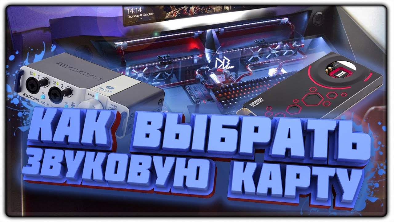 КАК ВЫБРАТЬ ЗВУКОВУЮ КАРТУ???