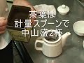 紅茶ティーポット（ディンブラティー）1人分 紅茶専門店の紅茶教室.wmv