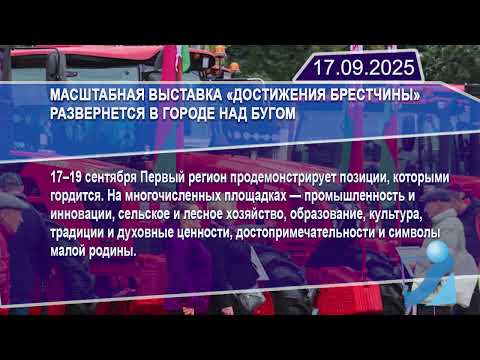 Новостная лента Телеканала Интекс 17.09.25.