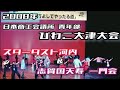 日本商工会議所びわ湖大津大会 志賀國天寿とスターダスト河内
