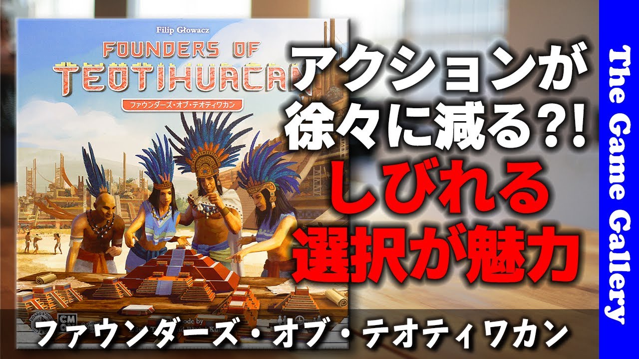 【ファウンダーズ・オブ・テオティワカン】 アクション選択のジレンマが最高なピラミッド建築 / TGG ボードゲーム