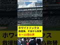 ホワイトソックス救援陣「大丈夫なのか」から「ようやりすぎ」へ【８〜10月の４投稿】 #Shorts