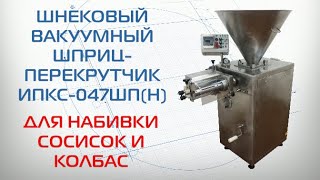 Обзор: вакуумные колбасные шприцы для набивки колбас, сосисок, роторные ...