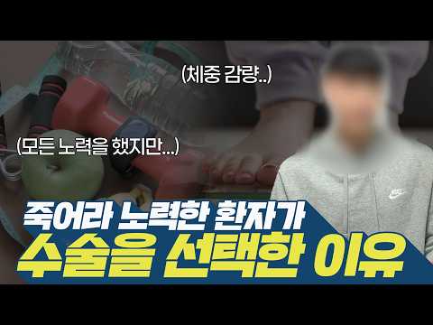 체중 감량을 위해 모든 노력을 다 해봤던 환자가 마지막으로 비만대사수술..