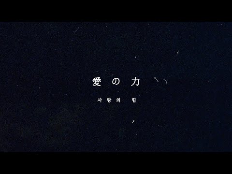 愛の力（OMEGA X）
