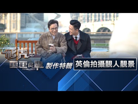 飛虎之雷霆極戰 製作特輯.遠赴英倫拍攝靚人靚景