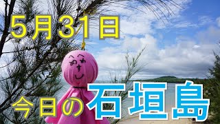 5月31日の石垣島天気