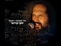 Yosef Karduner – Shir La’ma’alot Acapella Tehillim Psalm 121