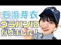 【虹コンがANA沖縄空港に！】1日グラハンインターンシップに石浜芽衣さんが挑戦！