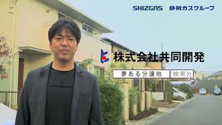 （株）共同開発　CM