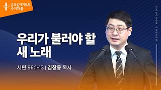 (수지채플) 우리가 불러야 할 새 노래
