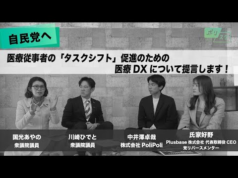 【CafeSta】ポリスタ #29_2「自民党へ医療従事者のタスクシフト促進のための医療DXについて提言します!」(2024.5.10)