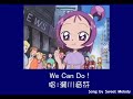 小魔女DoReMi中瀨川音符的角色歌曲之二