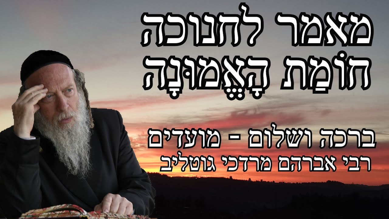 חומת האמונה - אותיות הלב לחנוכה - שיעור 07 - ברכה ושלום מועדים מאמר ק"ט - הרב גטליב