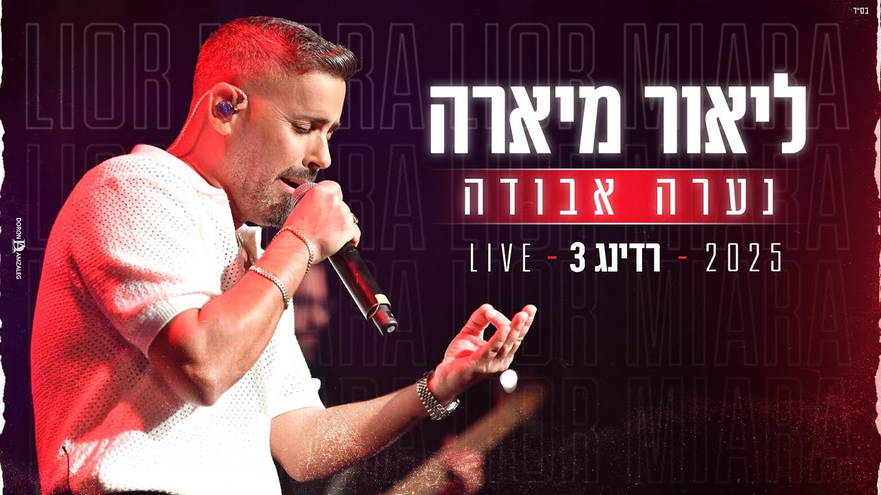 ליאור מיארה -נערה אבודה (רדינג 3) Live Show