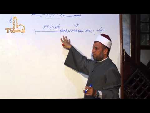 أعمال الحج والعمرة 5 الطواف | للدكتور عبدالعزيز البرى