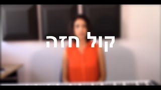 קול חזה | מונחים בסיסיים בפיתוח קול