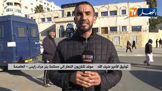 موفد النهار إلى محكمة بئر مراد رايس :  وصول المشتبه فيه في قتل أصيل وسط تعزيزات أمنية !! 