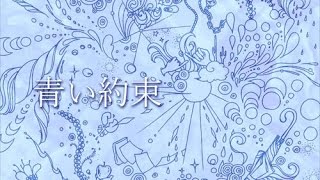 青い約束