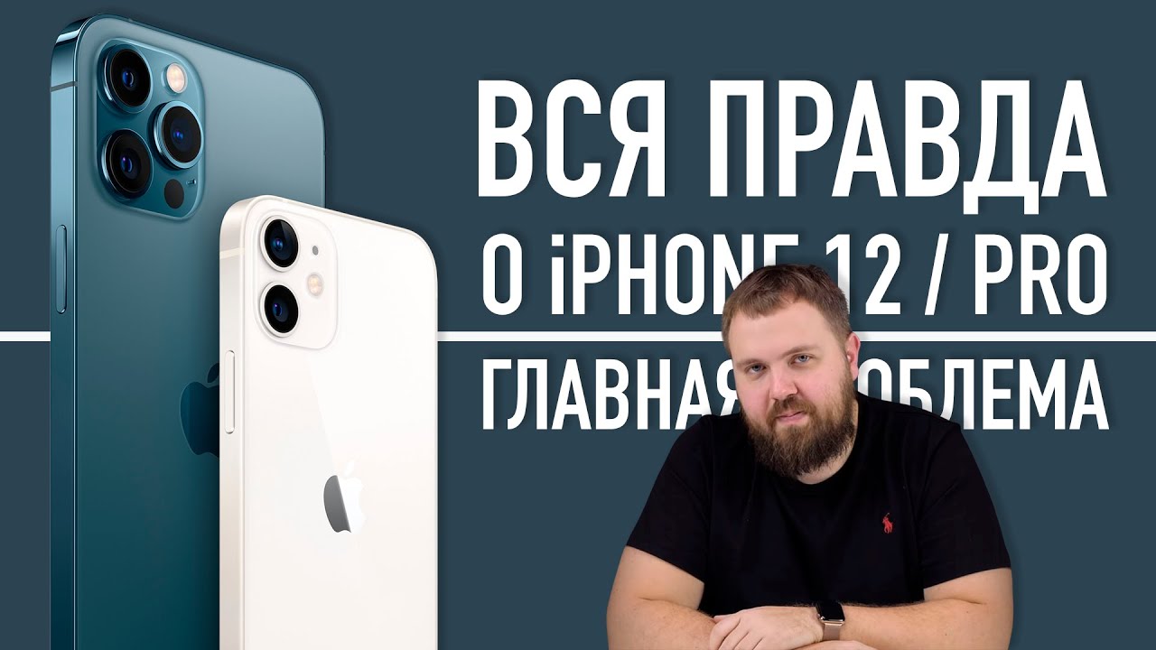 Вся правда об iPhone 12 и 12 Pro, почему так дорого и где зарядка, Apple?