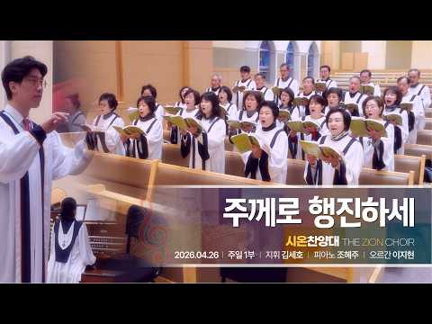2026년 4월 26일 시온 찬양대 “주께로 행진하세”