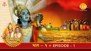 रामायण - EP 1 - श्री राम