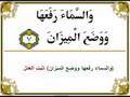 the Holy Quran : scheikh abd albaset جزء سوة القمر والرحمن