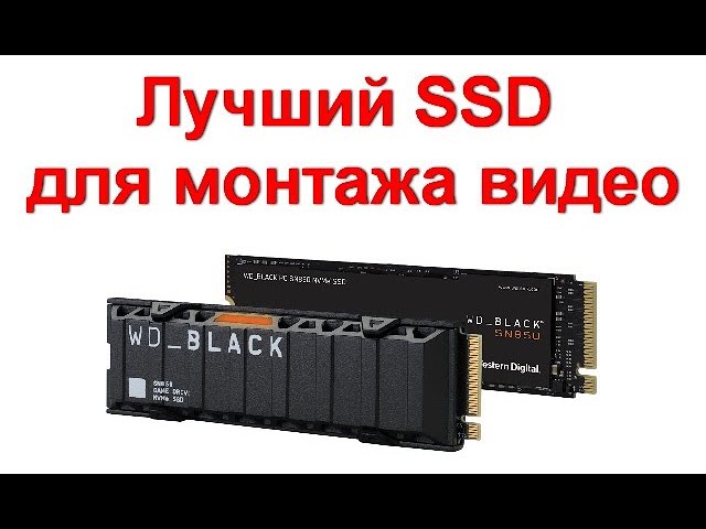 Лучший SSD для монтажа видео