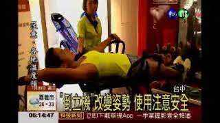 華視2014-07-09透早新聞-倒立機助循環、酷跑機跑步機變身吧台、椅子 