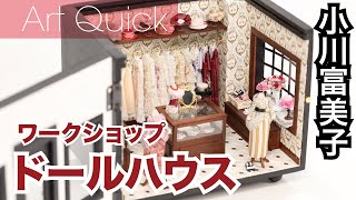 小川富美子 【ドールハウス】ワークショップ